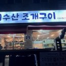 49수산조개구이 네이버블로그
