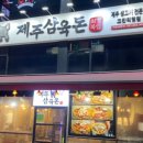제주삼육돈고잔