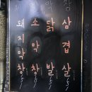 서울대입구 막창 맛집 제일막창 연탄불 돼지막창 후기