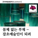 보은죽전공동우물 | [공지] 【archive①】한국예술종합학교에서 리좀적 예술인이 되기 위한 812의 지도 및 시간의 포착