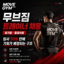 지점별 파나타 짐80도입 무브짐 견습/정직원 오전오후 트레이너 모집 회원수요 엄청납니다. 이미지