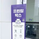 씨유 에피소드수유점 | 프린트 딱 한장만 하면 되는데 프린트기가 없어.. 장당100원에 이용가능한 CU프린팅박스!