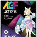 agf2023 이미지