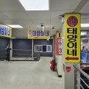 충남 서천 수산시장 특화거리 "태양이네" 초장집 이미지
