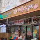 공가네감자옹심이 - 양양군 | 공가네감자옹심이