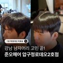 헨리 | 강남 남자머리 잘하는 준오헤어 압구정로데오2호점 헨리 디자이너 다운펌 후기
