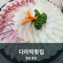 다미락횟집 이미지