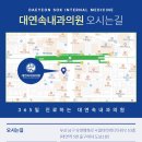 대연속내과의원 이미지