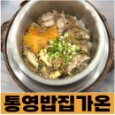 가온 | 통영 중앙시장 유명 맛집 통영밥집가온 다녀온 후기