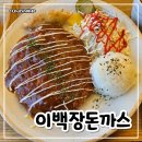 이백장돈가스울산 | 이색적인 메뉴 피자돈까스와 옛날식 경양식 돈까스 맛집! 내돈내산 <이백장돈까스> 울산언양점