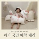 아기 애착 형성에 좋은 밀로앤개비 블라썸라라 베개 한달 사용후기