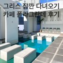 카페폴라 | [내돈내산] 그리스 잠깐 다녀오기 카페 폴라그란데 후기