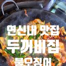 연신내역4번출구앞 연신우리약국 | 연신내역 노포 가성비 맛집 두꺼비집 연신내불오징어 평일 점심 후기 +웨이팅,주차