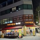 율하역 치킨 점심 저녁 식사하기 좋은 맛집 가마치통닭