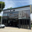 제이에스 - 강서구 화곡로54길 43 | 과천 세차장 제이에스커스텀 스팀세차 추천 솔직후기