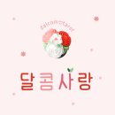 달콤타로