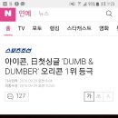 아이콘, 日첫싱글 'DUMB & DUMBER' 오리콘 1위 등극 이미지