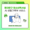 전일청소년독서실 | [교육] 동대문구 청소년독서실 AI 생활기록부 서비스 이용 안내