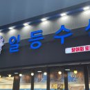 일등 | 전북 익산 회 포장 전문점 재방문 후기 : 일등수산
