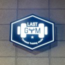 LAST GYM 네이버블로그