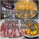 우리동네동태탕 | 세종시 나성동 숨은 맛집 한식의 진수, &#39;우리 동네&#39; 동태탕 삼겹살 청국장 소머리국밥