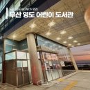 동삼1동-2 | 부산 영도 어린이 도서관 방문 후기