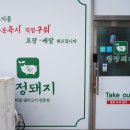 청정돼지배곧
