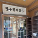 황우제 매운탕 | [세종 황우제매운탕] 메기매운탕 맛집