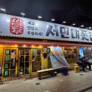 서민대폿집 이미지