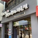 박원명초밥,참치 네이버블로그