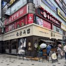 싹Dog | [광명 맛집]철산역 운산국밥 내돈내산 웨이팅 후기 (자칭 국밥부장관이 인정한 국밥 맛집)