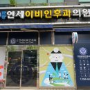 양평연세이비인후과의원 이미지