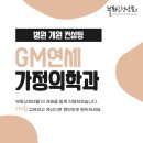 GM연세가정의학과