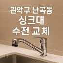 서울특별시 관악구 난곡동교육장 | 관악구 난곡동 싱크대 수전 교체 치과에서 꼭 필요한 수전, 이렇게 교체했어요!