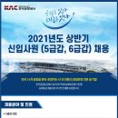 2021 상반기 한국공항공사 신입사원 채용 공고(~4.2) 이미지