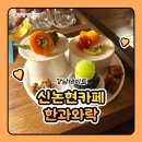 [서부] 전통떡&한과(2025) | 강남역카페 신논현카페 한과와락 블루리본 소반상 개성주악후기