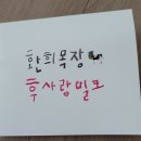 후사랑밀크(환희목장)