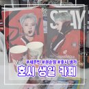 2026 세븐틴 호시 생카 투어 후기, 홍대 생일카페 4곳 방문 기록