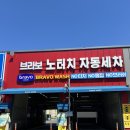 브라보셀프세차 | 청주 세차장 노터치 자동세차 브라보워시 청주테크노폴리스점 딥샷에스프레소 카페