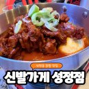 프라지움아파트(5차) | 성정동 닭발 맛집 신발가게 성정점 방문 후기