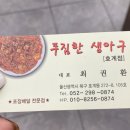 푸짐한생아구(호계점) 이미지