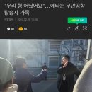 &#34;우리 형 어딨어요&#34;…애타는 무안공항 탑승자 가족 이미지