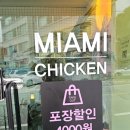 마이애미 - 평택시 쇼핑로9번길 23 | 양평맛집 양평치킨 맛집 마이애미치킨 이용후기