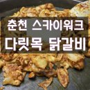 다릿목닭갈비 이미지