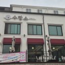 수빵소 이미지