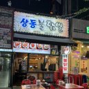 웅이네 오돌뼈 부천상동점 | 상동역 찐 닭발 맛집 '상동불닭발' 후기 ㅣ 사장님이 너무 친절해요 ㅣ 메뉴, 야장