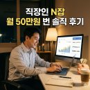 블로그 글쓰기를 통해 브랜딩하고 N잡러 되기 | 직장인 N잡러 도전 : 월 50만원 추가 벌기, 솔직한 후기