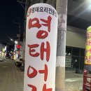 심곡로9번길 | 부천남부역맛집 '명태어장 부천남부역점' 다녀온 후기