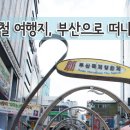 여름철여행지, 부산으로 1박2일 떠나자! 이미지