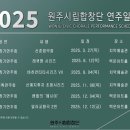 원주시립예술단 연주회 이미지